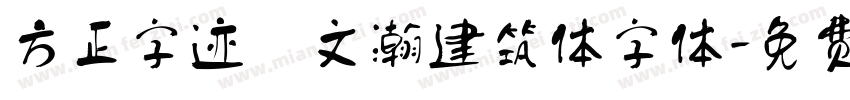 方正字迹 文瀚建筑体字体字体转换
